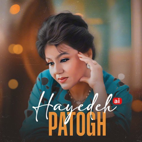 دانلود آهنگ هایده به نام پاتوق (هوش مصنوعی)